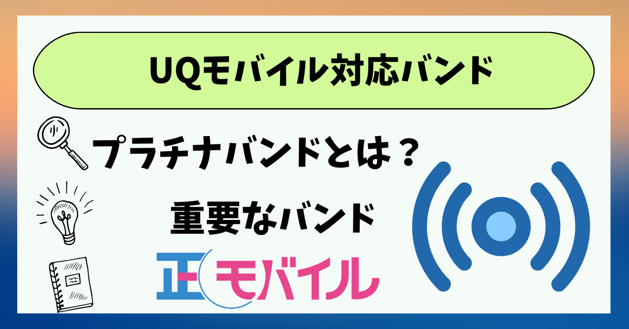 UQモバイル対応バンドプラチナバンド