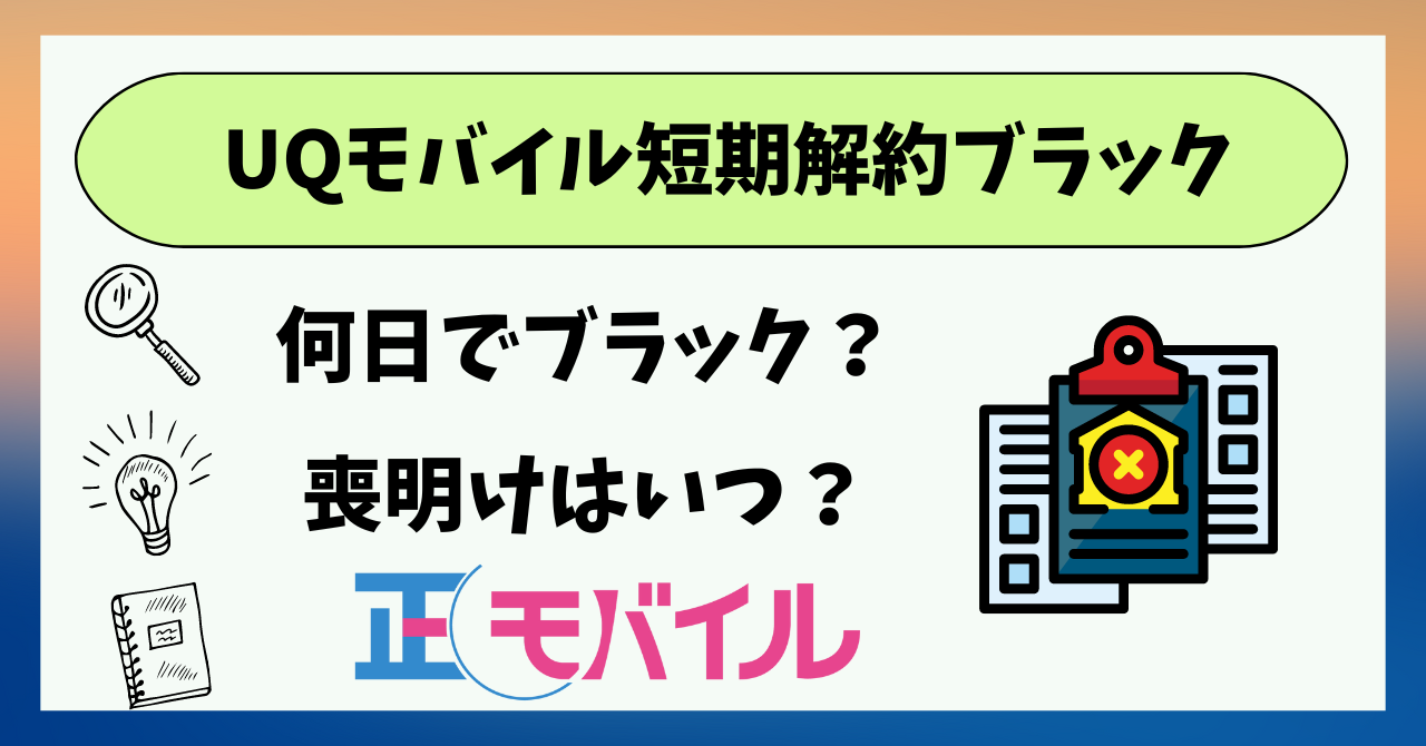 UQモバイル短期解約ブラックリスト