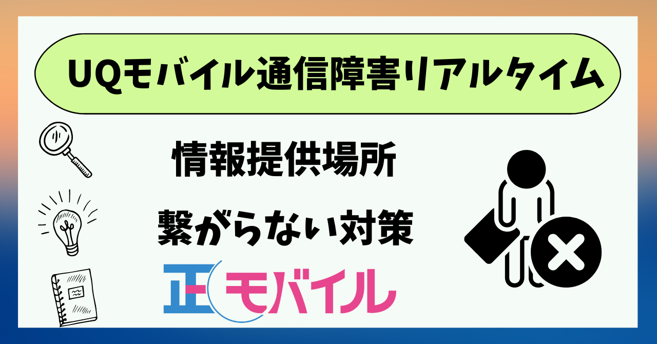 UQモバイル通信障害リアルタイム