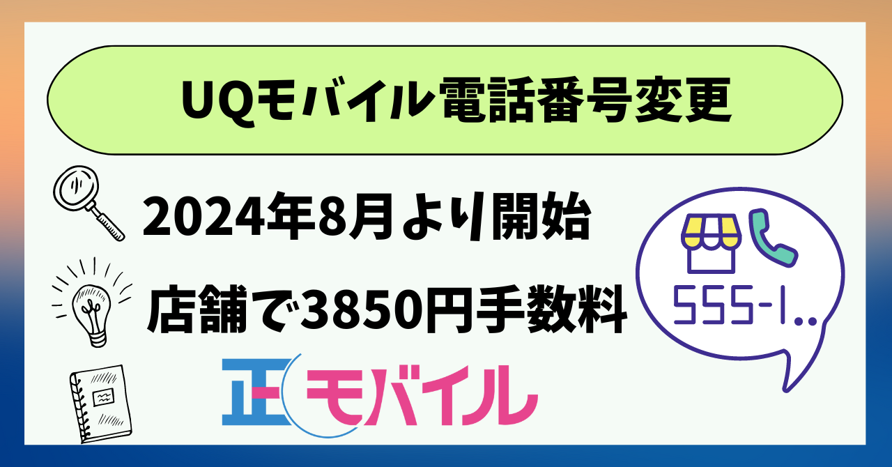 UQモバイル　電話番号変更