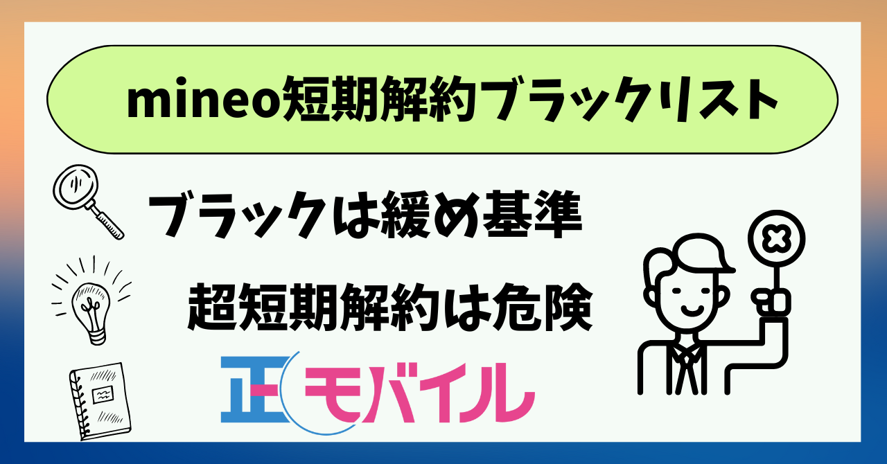 mineo短期解約ブラックリスト緩い?喪明けいつ?