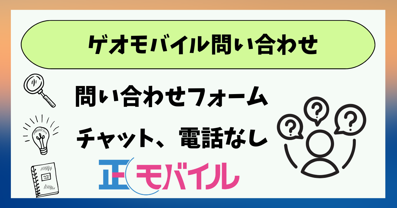 ゲオモバイル問い合わせ電話