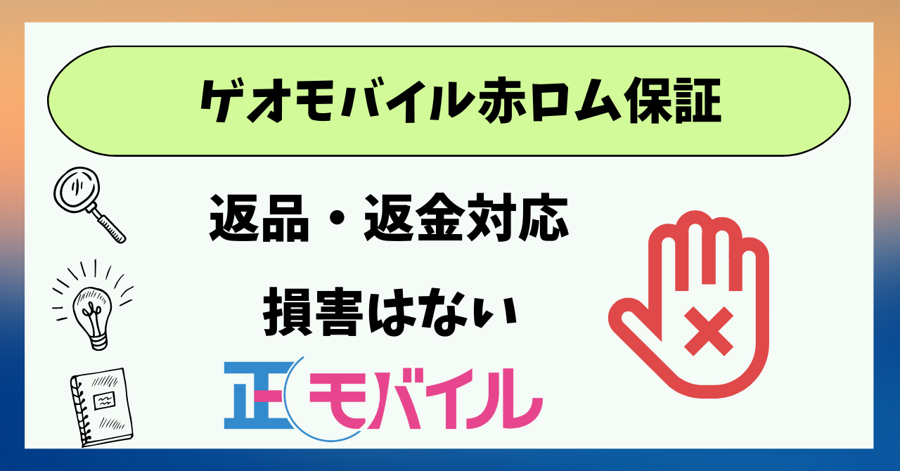 ゲオモバイル赤ロム保証