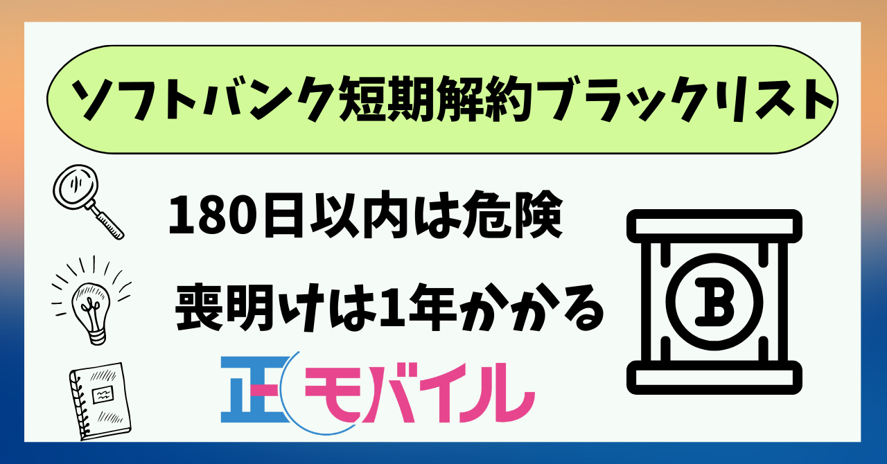 ソフトバンク短期解約ブラックリスト期間!90日・180日?喪明けは?