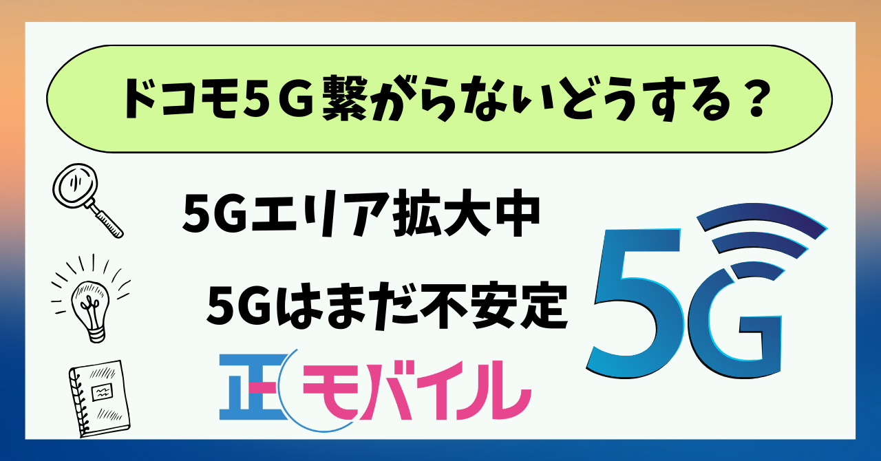 ドコモ5G繋がらない