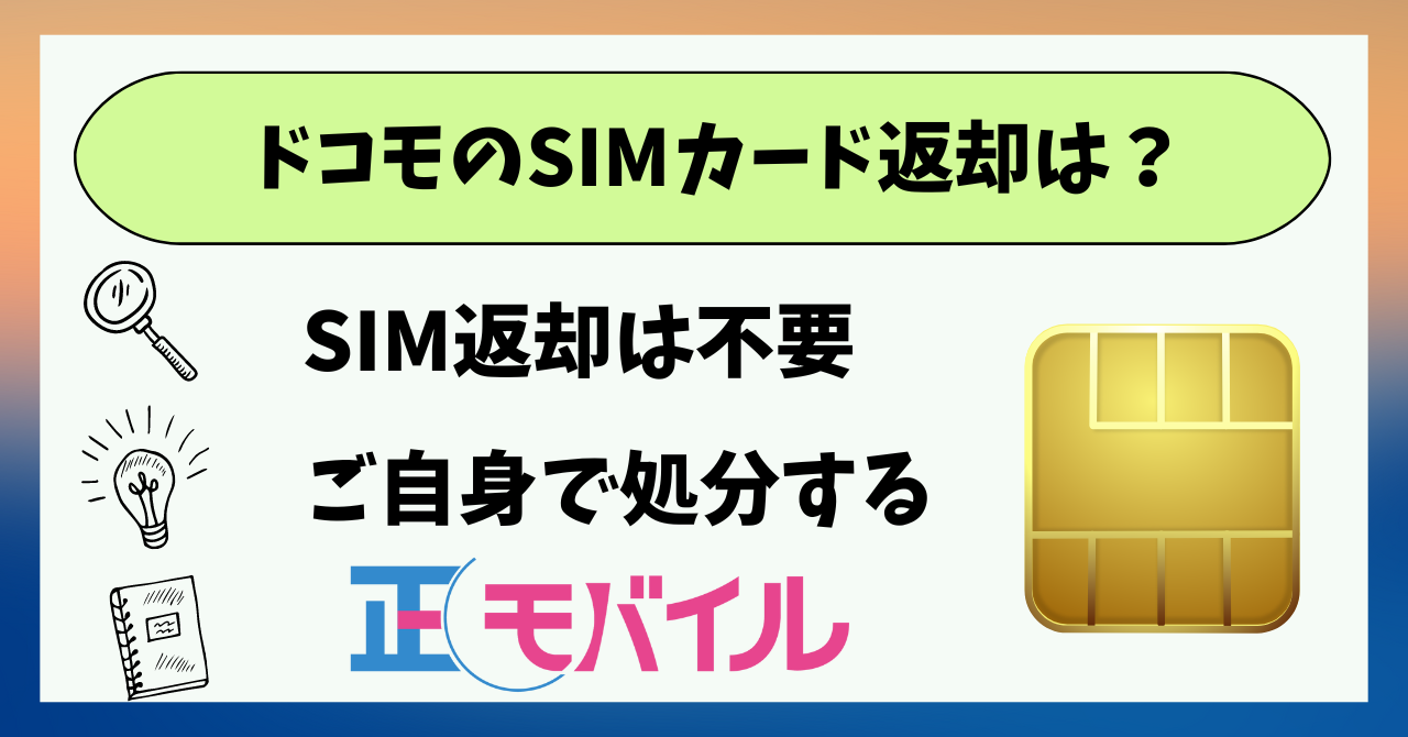 ドコモSIMカード返却不要