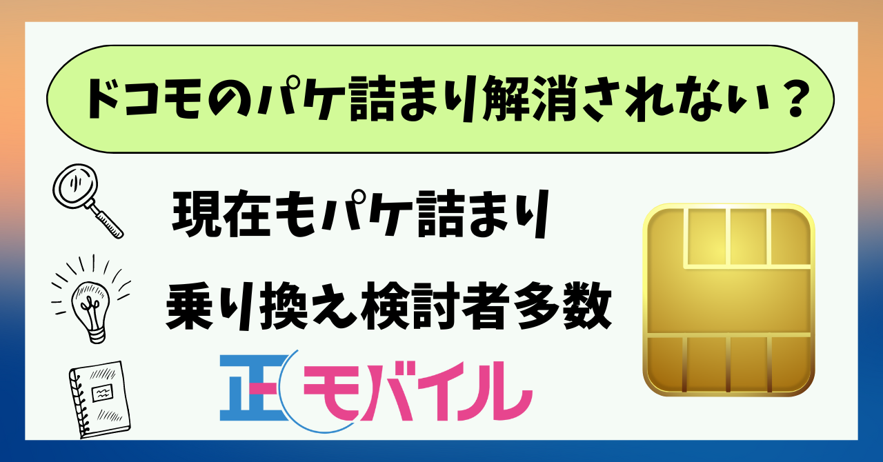 ドコモパケ詰まり解消されない原因は？