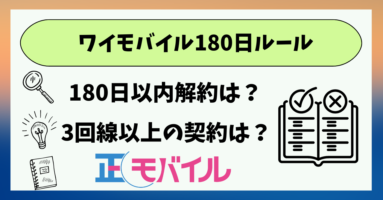 ワイモバイル90日ルール180日ルールある？