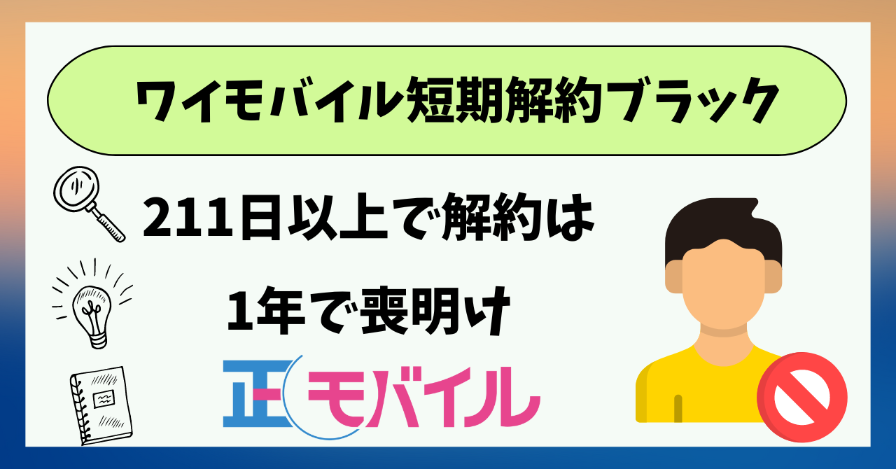 ワイモバイル短期解約ブラックリスト喪明け